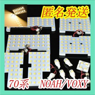 70系ノアヴォクシーNOAHVOXY専用 電球色　LED室内灯(車種別パーツ)