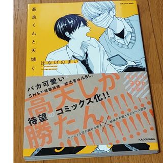 カドカワショテン(角川書店)の高良くんと天城くん(その他)