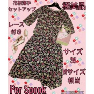 極美品♥Per Spook♥ペルスプーク♥セットアップ♥花柄♥総柄♥膝下スカート(その他)