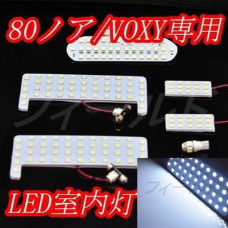 80ノア　ヴォクシー　エスクァイア　LED室内灯　ルームランプ　ホワイト(車種別パーツ)