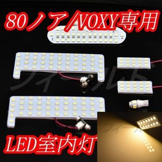 80ノア　ヴォクシー　エスクァイア　LED室内灯　ルームランプ　電球色(車種別パーツ)