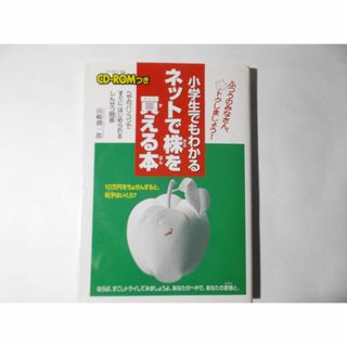 小学生でもわかるネットで株を買える本(その他)