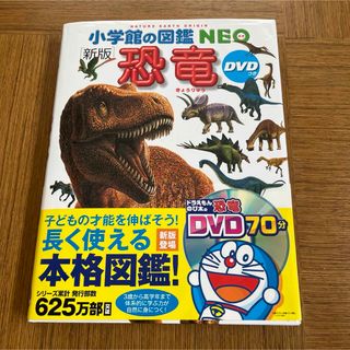 小学館 - 恐竜　小学館の図鑑　NEO DVD付き