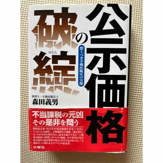 公示価格の破綻 : 驚くべき不動産鑑定の実態(ビジネス/経済)