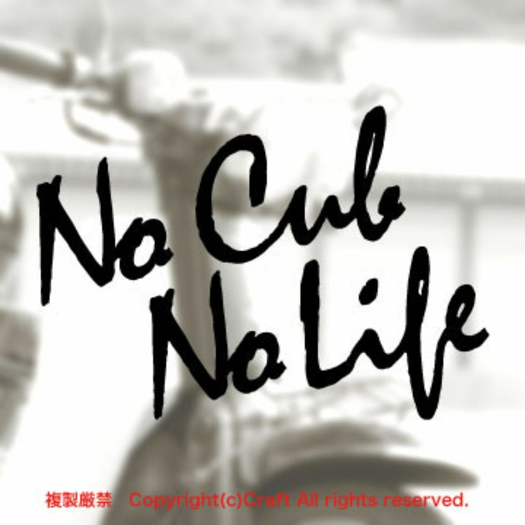 No Cub No Life/ステッカー（黒B）スーパーカブ/リトルカブ 自動車/バイクのバイク(ステッカー)の商品写真