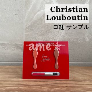 クリスチャンルブタン(Christian Louboutin)の新品 ◎ ルブタン 口紅 リップ サンプル(口紅)