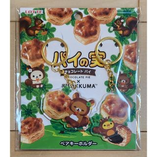 リラックマ - 限定　リラックマ×パイの実　ペアキーホルダー