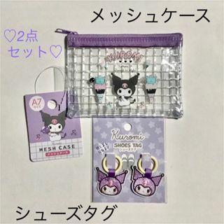 サンリオ(サンリオ)のサンリオ💜クロミ💜シューズタグ&メッシュケース💜2点セット💜(キャラクターグッズ)