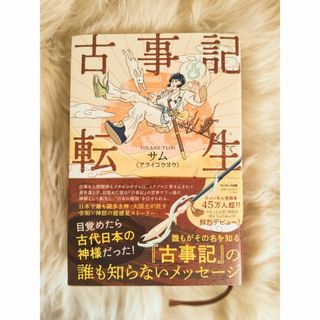サンマークシュッパン(サンマーク出版)の美品☆古事記転生 サム（アライコウヨウ） TOLAND VLOG(文学/小説)