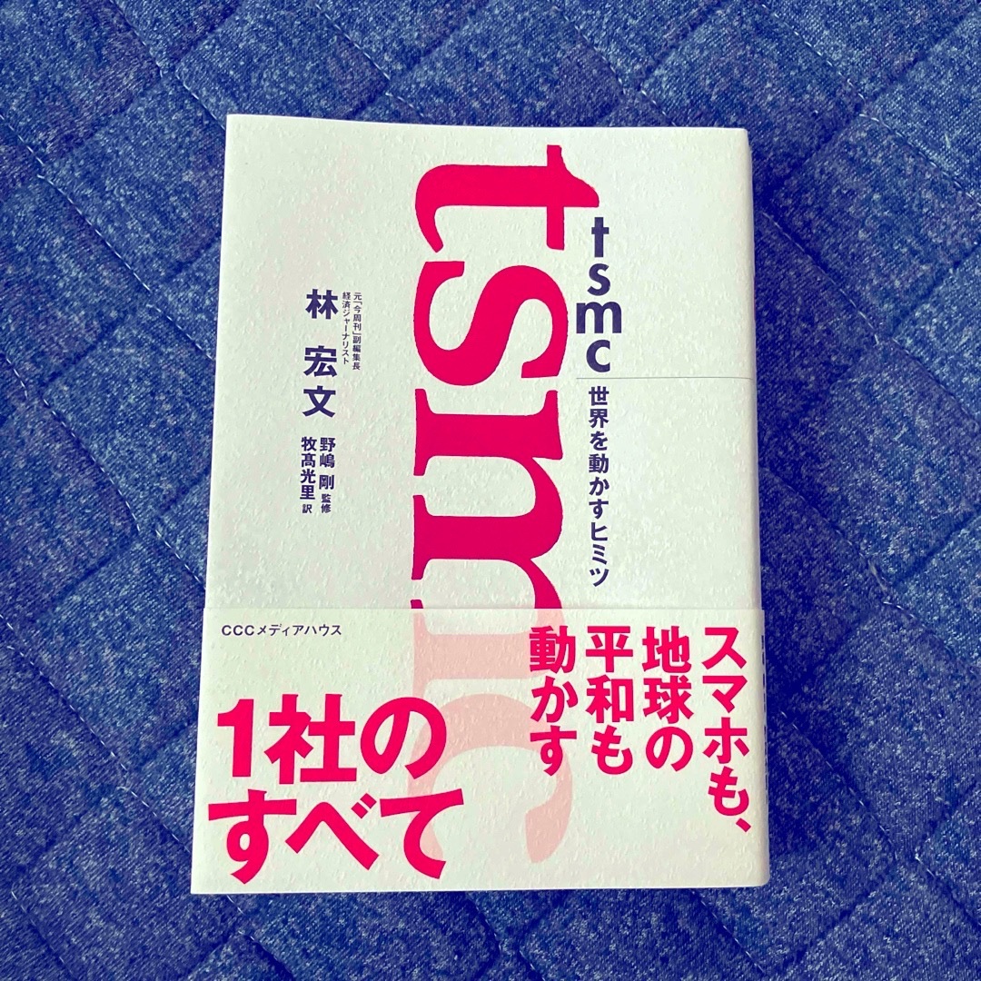 ＴＳＭＣ　世界を動かすヒミツ エンタメ/ホビーの本(科学/技術)の商品写真