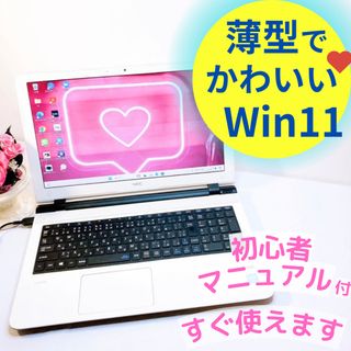 エヌイーシー(NEC)のWindows11❤️可愛くて人気♡ホワイトノートパソコン♡設定済みすぐ使える(ノートPC)