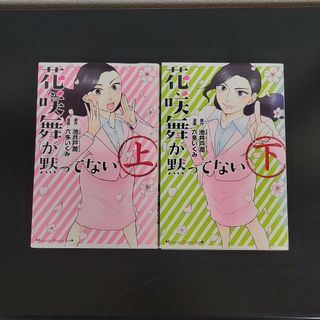 コウダンシャ(講談社)の花咲舞が黙ってない　漫画　上下巻(その他)