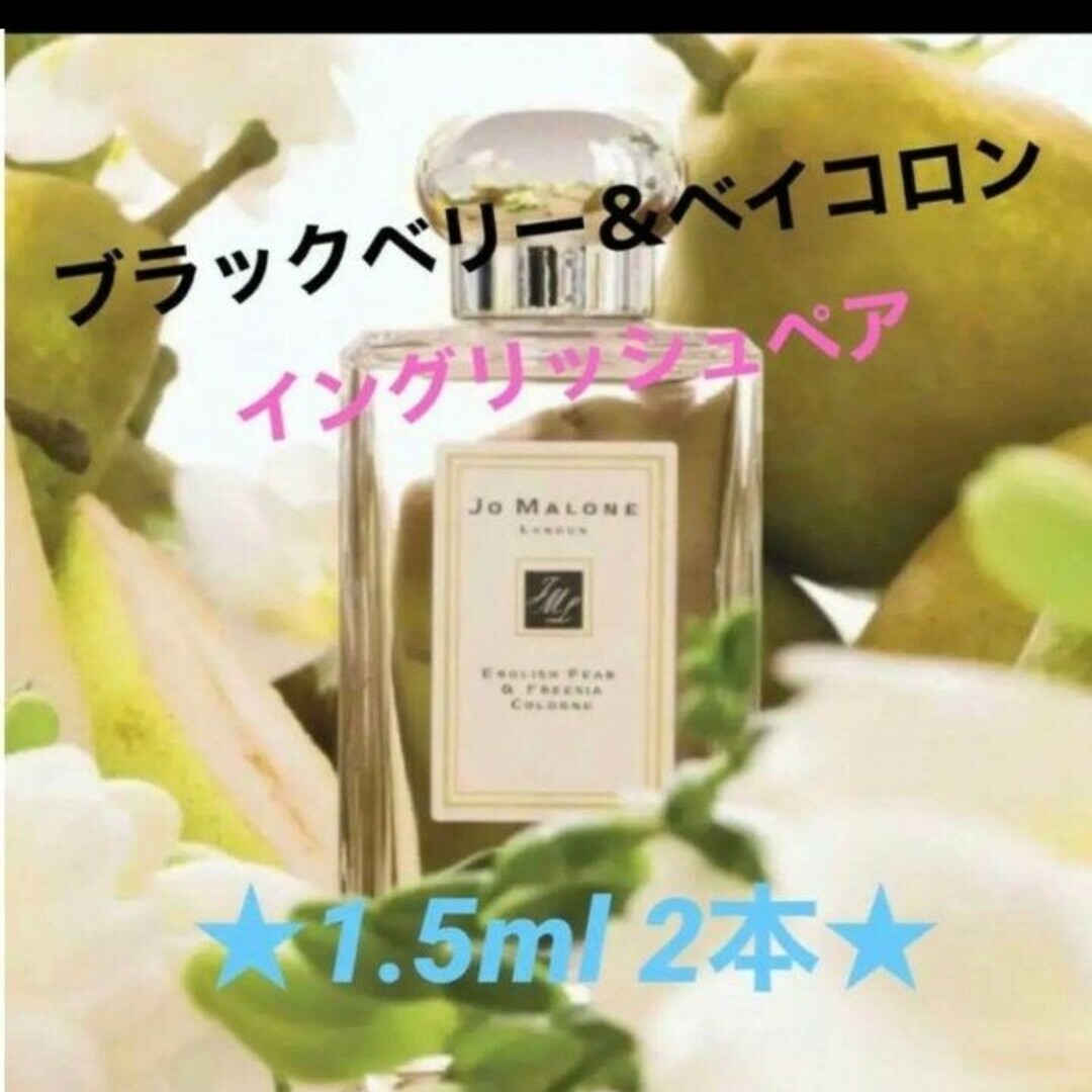 Jo Malone(ジョーマローン)の【★2本★】ブラックベリーとイングリッシュペアー 1.5ml×2本 コスメ/美容の香水(ユニセックス)の商品写真