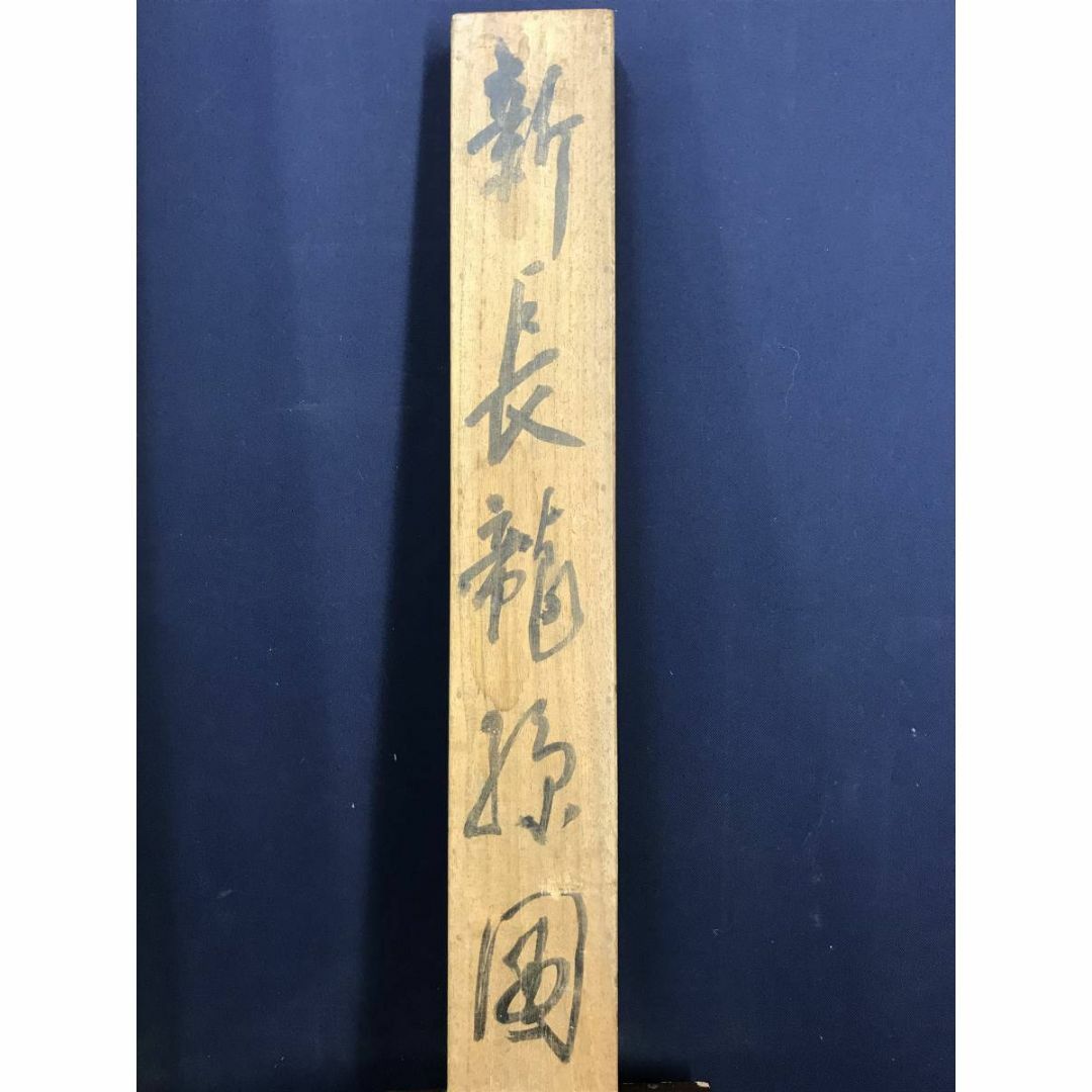 真作/竹村秋峰/山水人物画賛/山水図/掛軸☆宝船☆AE-116の通販 真作/竹村秋峰/山水人物画賛/山水図/掛軸☆宝船☆AE-116の通販