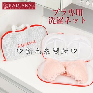 ラディアンヌ(Radianne（R）)の新品未開封♡ラディアンヌのブラジャー専用洗濯ネット Mサイズ(その他)