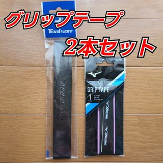 ミズノ(MIZUNO)の【グリップテープ　2本セット】ミズノ MIZUNO ★トアルソン　テニス　新品(その他)