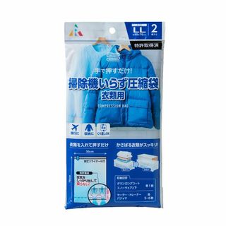 アール【衣類用圧縮袋】【掃除機いらず】【特許取得済み】F-2014 掃除機いらず(押し入れ収納/ハンガー)