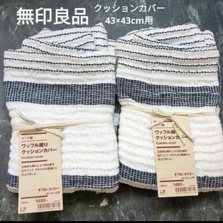 ムジルシリョウヒン(MUJI (無印良品))の無印良品　ワッフル織りクッションカバー２点セット(クッションカバー)