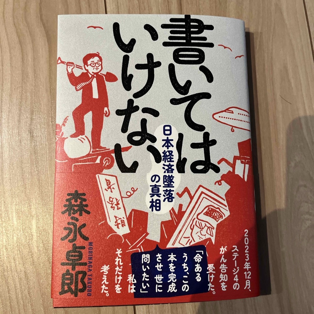 書いてはいけない エンタメ/ホビーの本(文学/小説)の商品写真