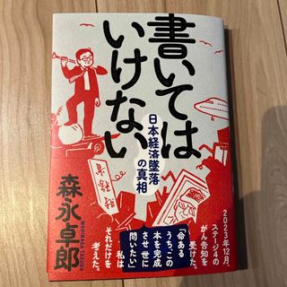 書いてはいけない(文学/小説)