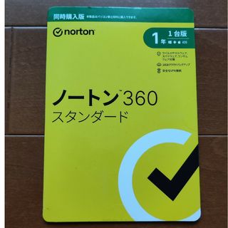 ノートン360 スタンダード 1年 1台