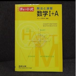 チャート式　解法と演習数学１＋Ａ(語学/参考書)