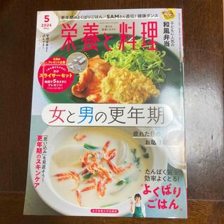 【最新号】栄養と料理 2024年 05月号 [雑誌](料理/グルメ)