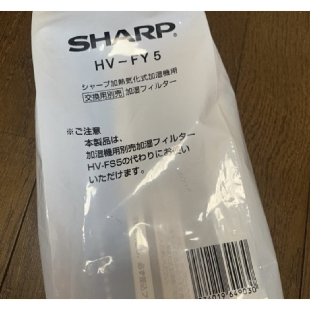 SHARP(シャープ)の【新品未使用】加湿フィルター　HV-FY5 スマホ/家電/カメラの生活家電(加湿器/除湿機)の商品写真