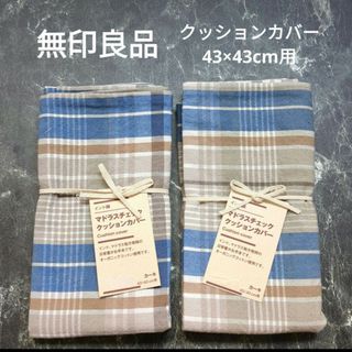 無印良品　インド綿クッションカバー２点セット