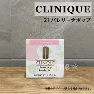 クリニーク(CLINIQUE)の新品 ◎ CLINIQUE cheek pop ballerinapop ピンク(チーク)