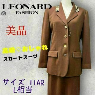 【美品】レオナール LEONARDスカートスーツ ブラウン 11AR(L相当)(スーツ)