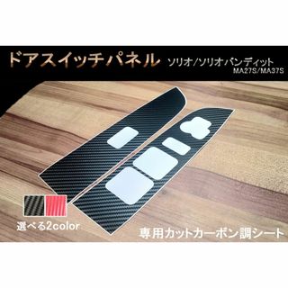 スズキ(スズキ)のソリオ バンディット ドアパネル スイッチベース カーボン ステッカー シール(車内アクセサリ)