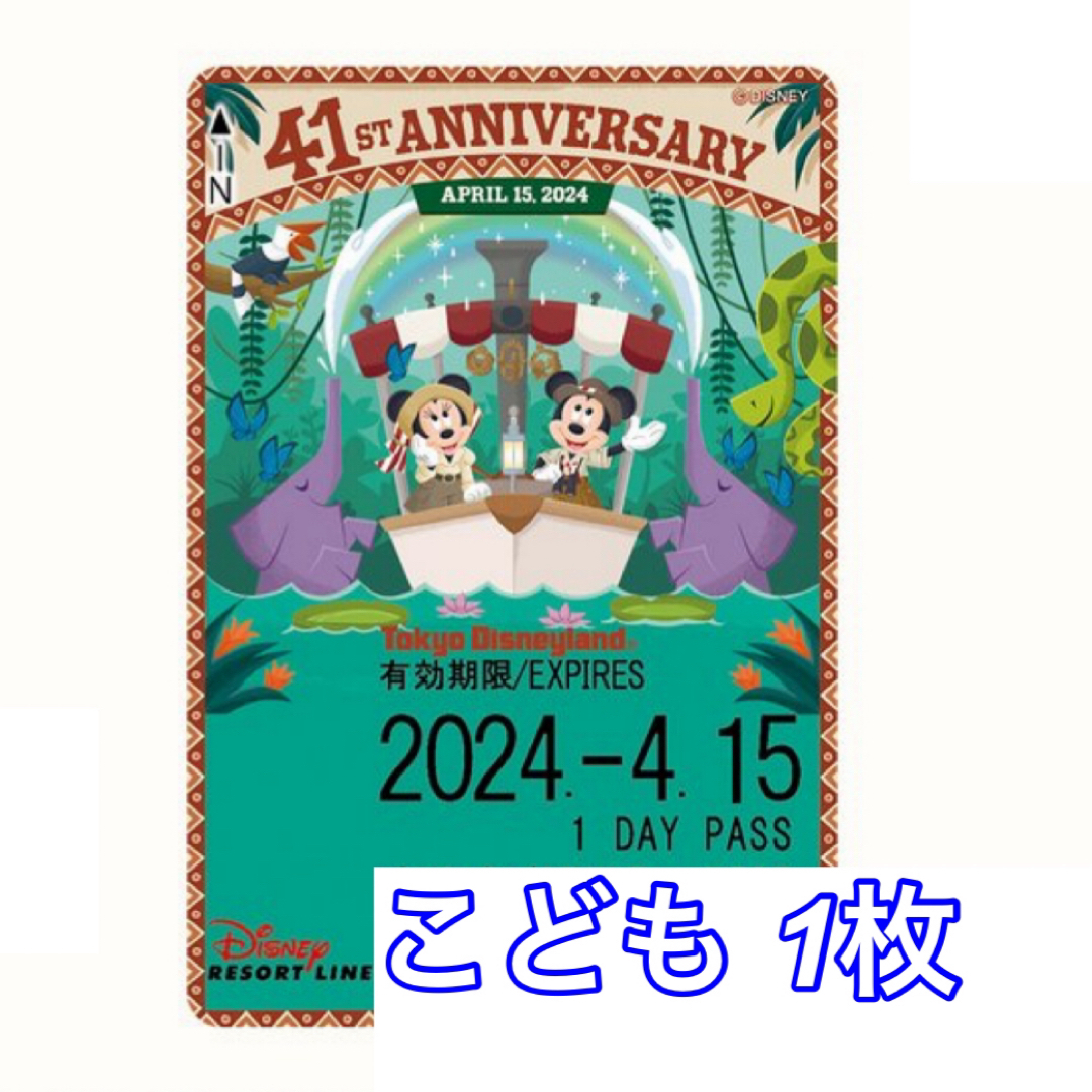 Disney(ディズニー)のディズニー リゾートライン リゾラ フリーきっぷ 41周年 こども エンタメ/ホビーのおもちゃ/ぬいぐるみ(キャラクターグッズ)の商品写真