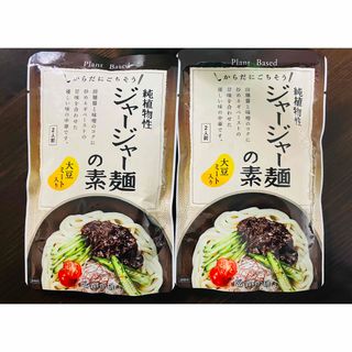 ジャージャー麺の素 2袋セット 純植物性 プラントベース 大豆ミート入り(レトルト食品)