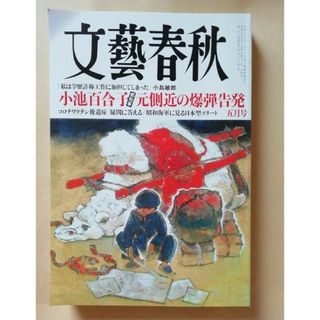 ブンゲイシュンジュウ(文藝春秋)の文藝春秋 2024年 05月号 [雑誌](アート/エンタメ/ホビー)