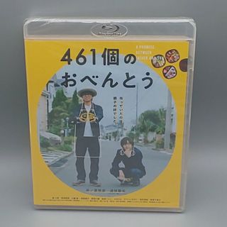 461個のおべんとう　未開封ブルーレイ　井ノ原快彦　道枝駿佑　森七菜　若林時英