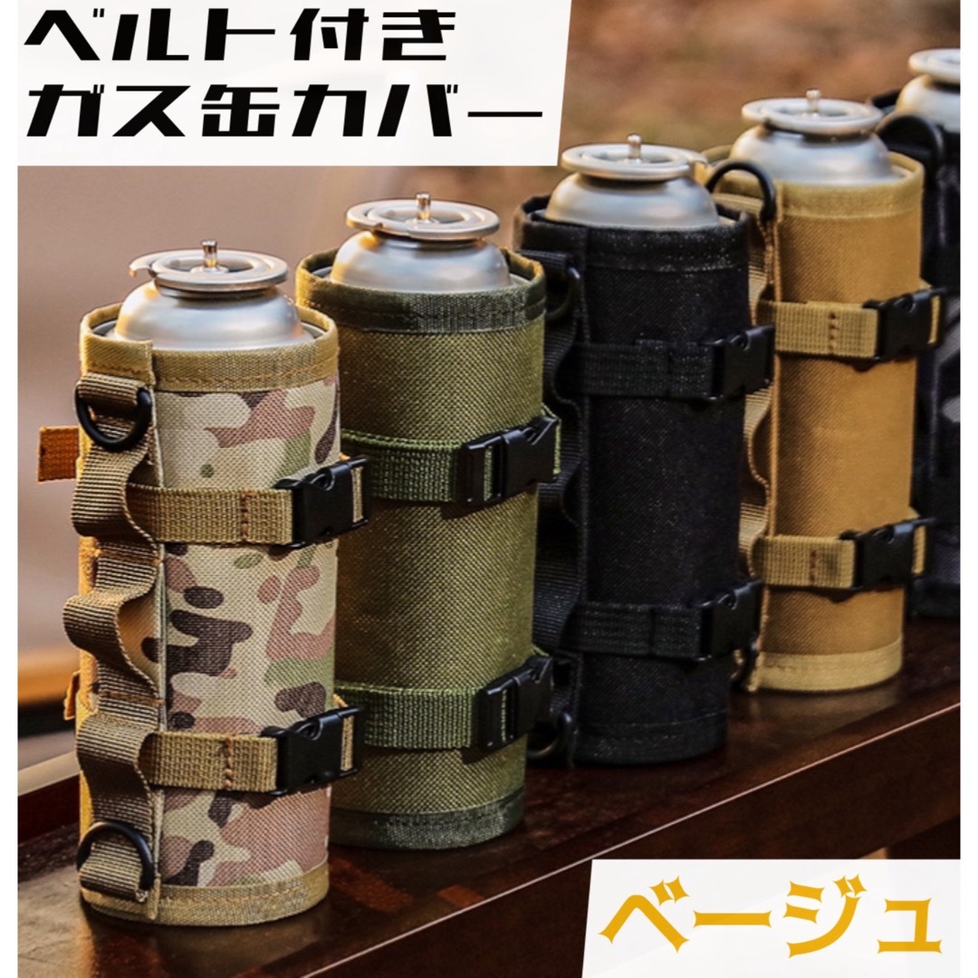 ベージュ ベルト付きガス缶カバー CB缶カバー カセットボンベカバー アウトドア スポーツ/アウトドアのアウトドア(その他)の商品写真