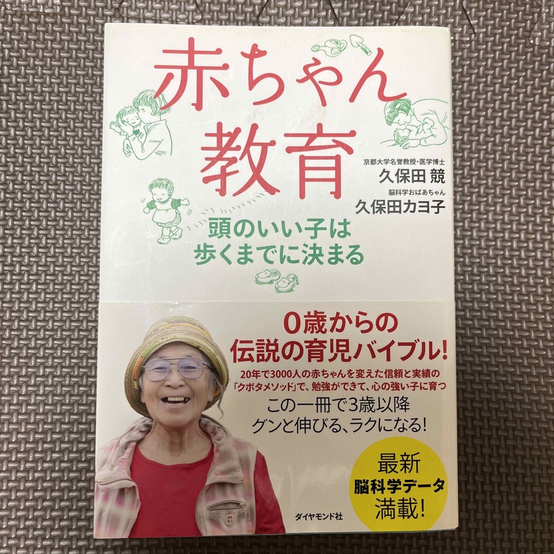 ダイヤモンド社(ダイヤモンドシャ)の赤ちゃん教育 エンタメ/ホビーの本(住まい/暮らし/子育て)の商品写真