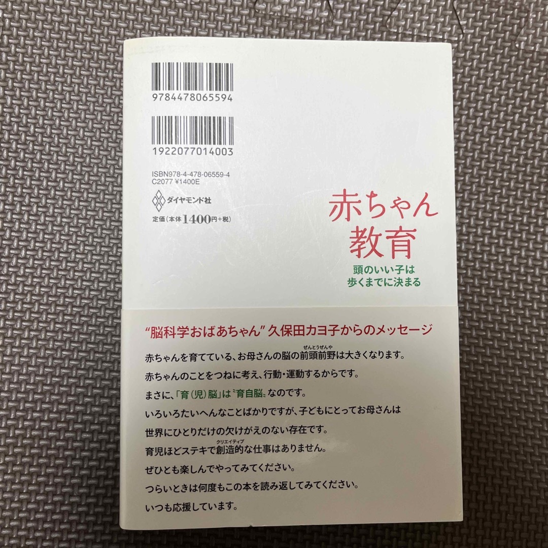 ダイヤモンド社(ダイヤモンドシャ)の赤ちゃん教育 エンタメ/ホビーの本(住まい/暮らし/子育て)の商品写真