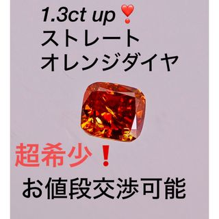 超絶お宝❣️特大サイズ　1.3ct up❣️ストレートオレンジダイヤ　ルース(その他)