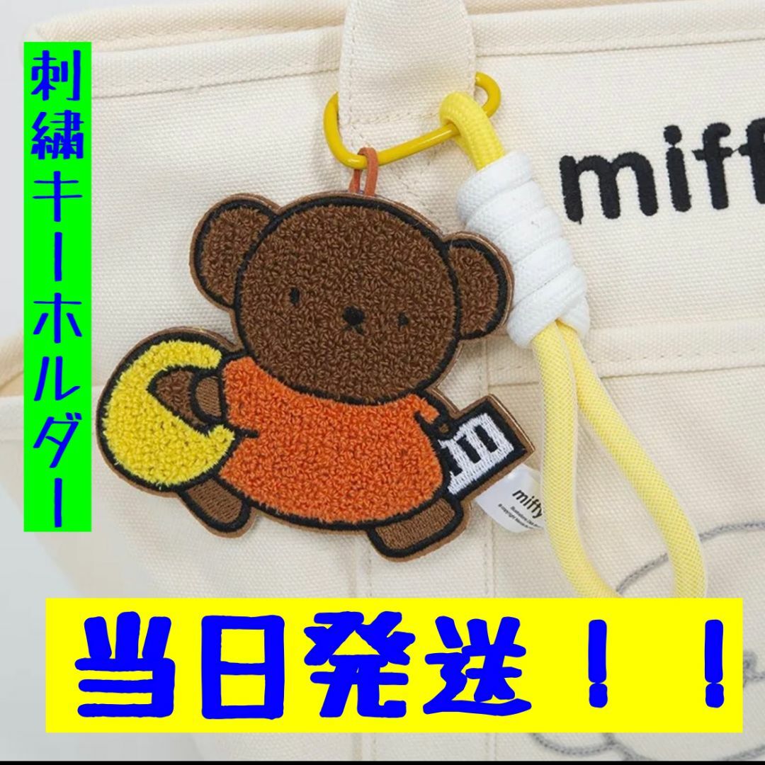 miffy(ミッフィー)のミッフィー　もこもこ刺繍キーホルダー　miffy 日本未発売　タイプ3 エンタメ/ホビーのアニメグッズ(キーホルダー)の商品写真