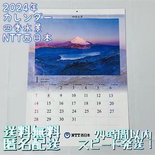 【送料無料！匿名配送！】2024年★NTT西日本★四季水景★壁掛けカレンダー(カレンダー/スケジュール)