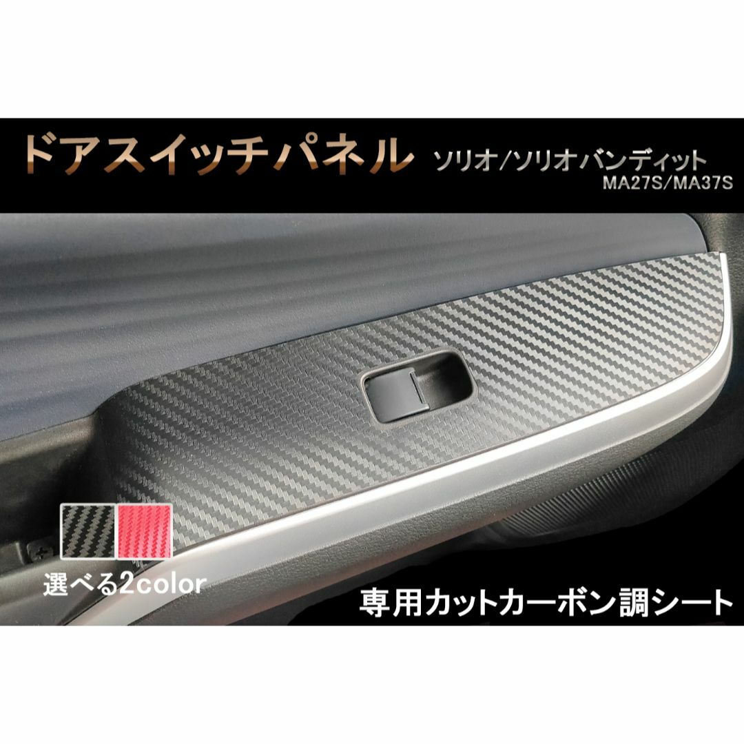 三菱(ミツビシ)のデリカD:2 MB37S ドア スイッチパネル カーボン ステッカー シール 自動車/バイクの自動車(車内アクセサリ)の商品写真