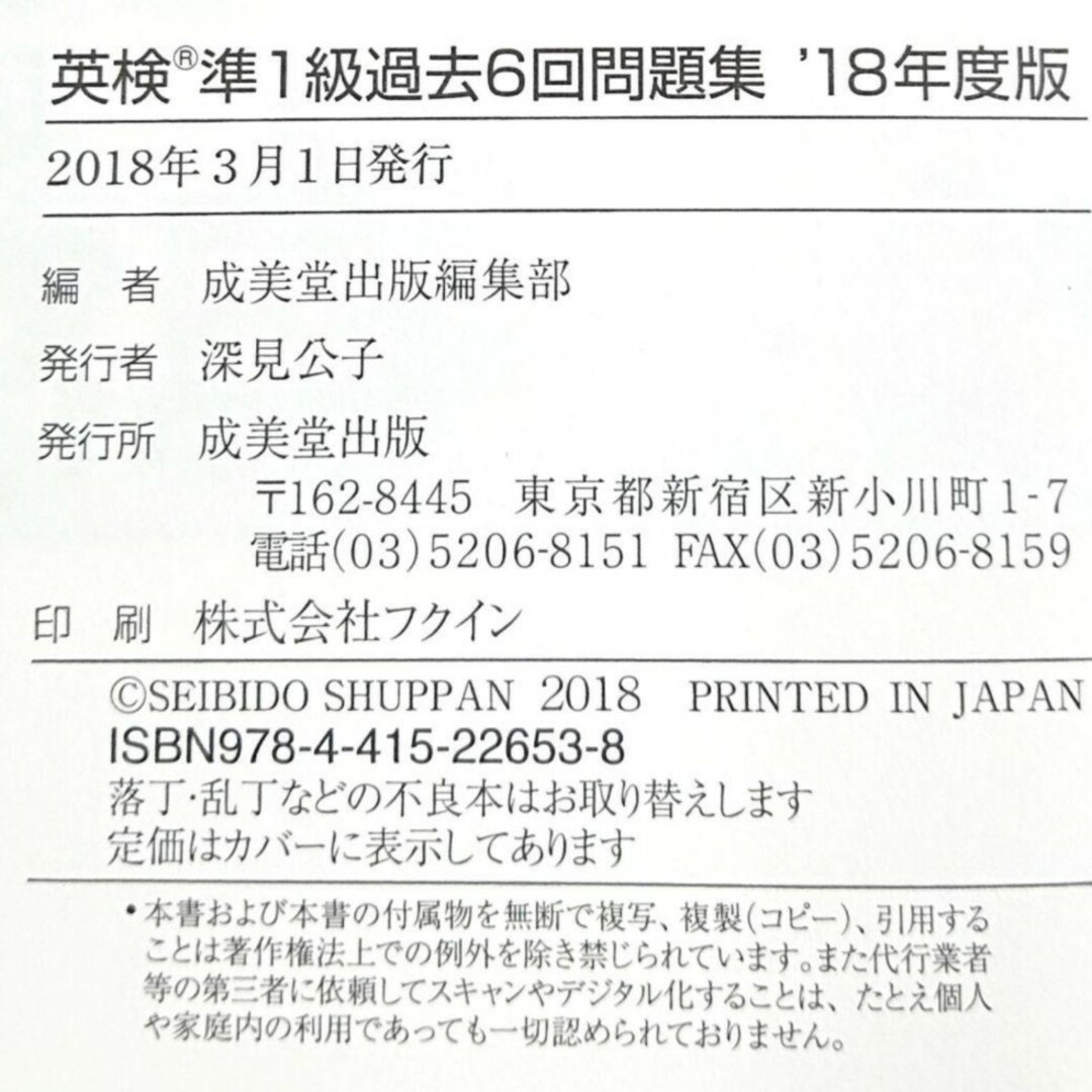 【 匿名配送 】英検準1級過去6回問題集 '18年度版　成美堂出版 エンタメ/ホビーの本(資格/検定)の商品写真