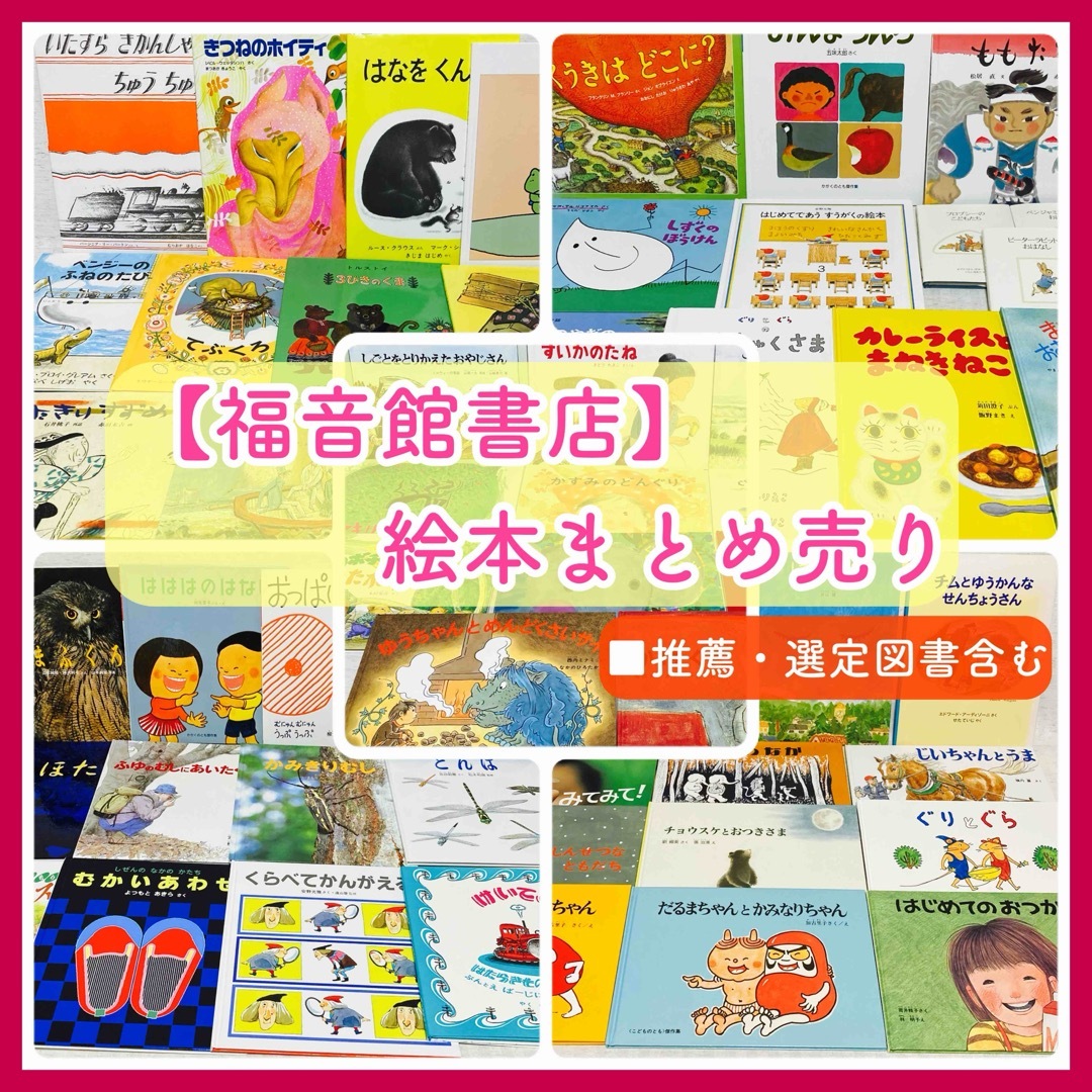 59冊】絵本まとめ売り 福音館書店 こどものとも ぐりとぐら ほか 59冊】絵本まとめ売り 福音館書店 こどものとも ぐりとぐら ほか