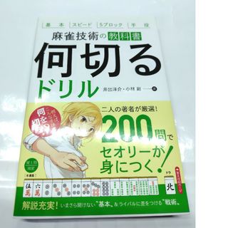 麻雀技術の教科書「何切る」ドリル