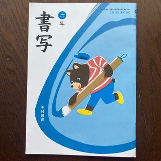 書写　六年　光村図書(書道用品)