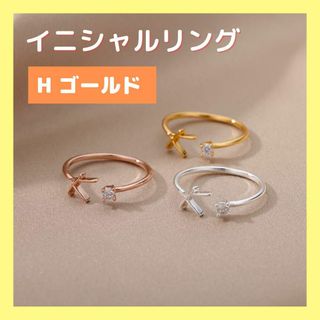 【H ゴールド】イニシャルリング 指輪 ステンレス アルファベット(リング(指輪))