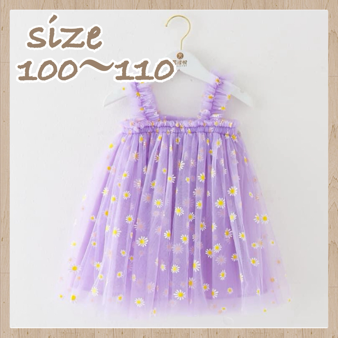 ♡ デイジー ワンピース パープル ♡ 100～110 ベビー チュール  キッズ/ベビー/マタニティのキッズ服女の子用(90cm~)(ワンピース)の商品写真