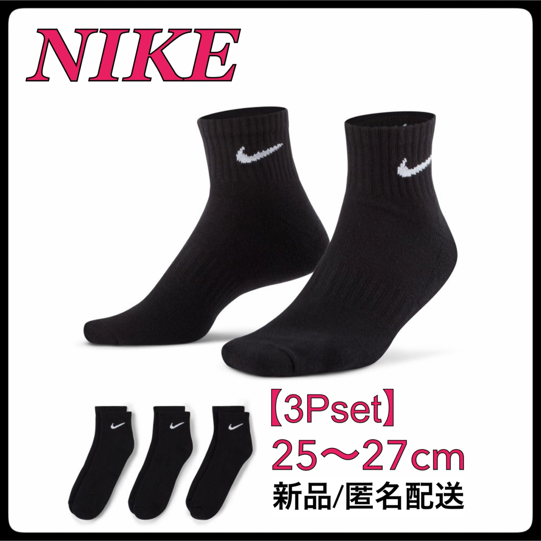 NIKE(ナイキ)の【新品】25〜27cm【3足組】ナイキ ソックス　靴下  SX7667 黒 メンズのレッグウェア(ソックス)の商品写真